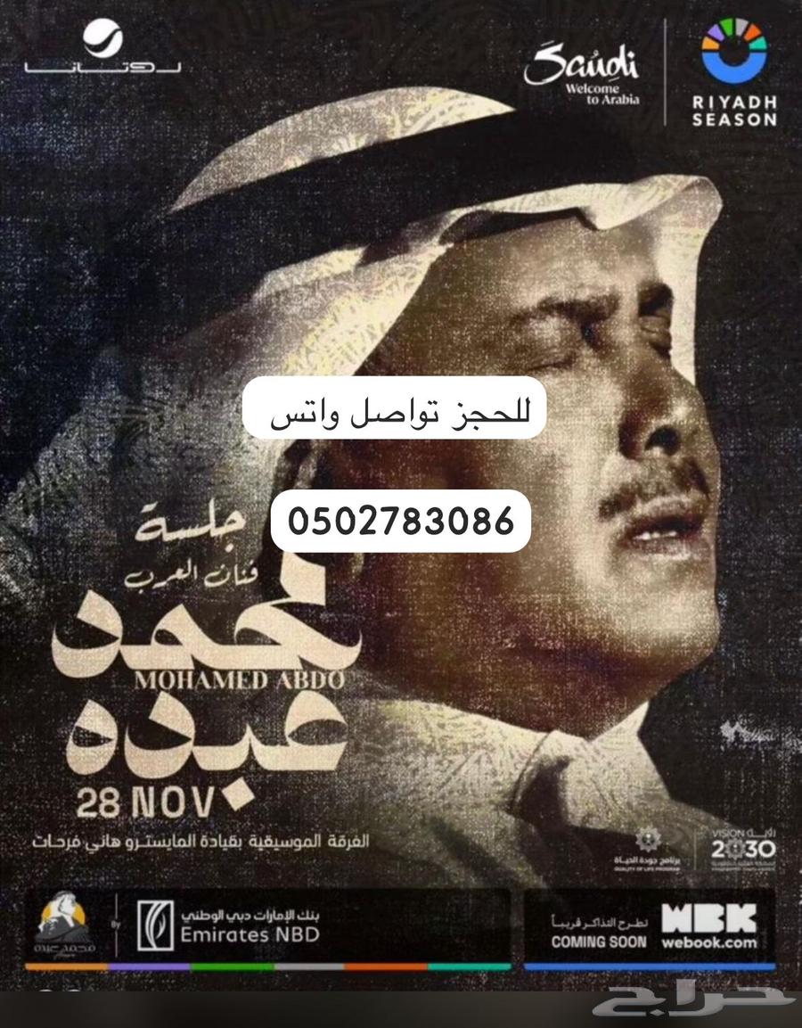 مقاعد جلسة محمد عبده في الرياض64518261176323110