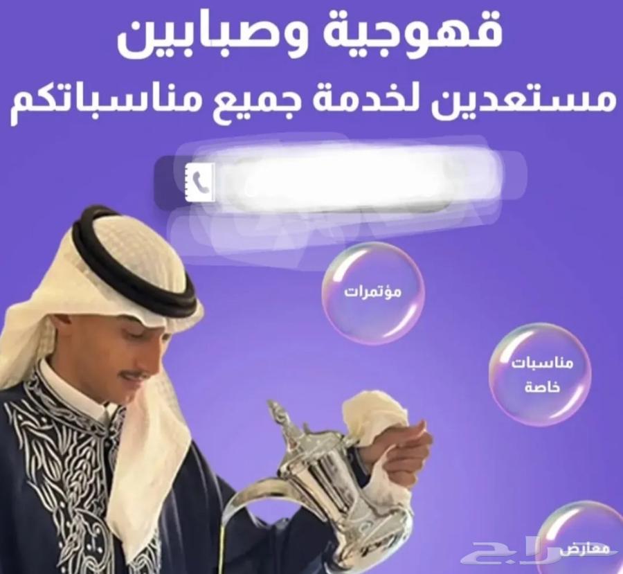 قهوجي وصبابين ومضيف64518310173443110