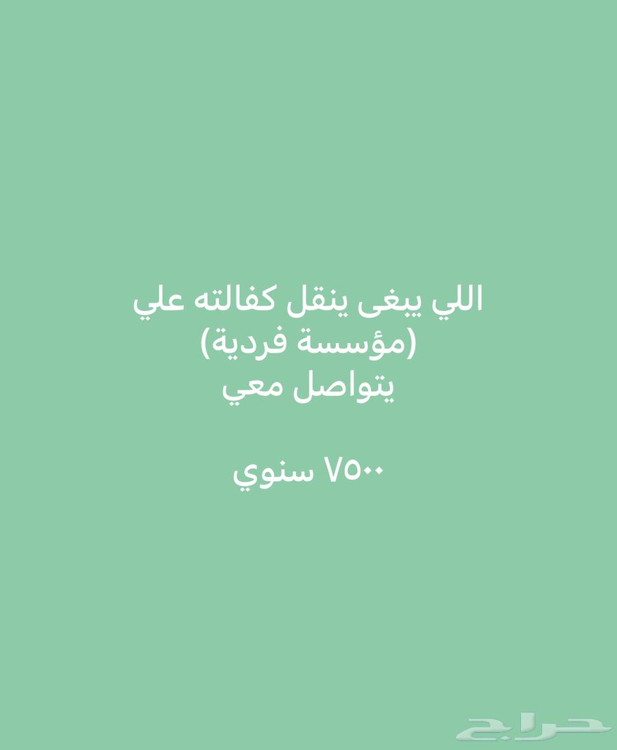 اللي يبي ينقل كفالته علي يدخل64513574017155110