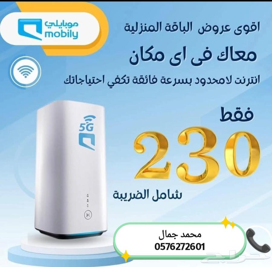 موبايلي هوم 5G انترنت منزلي بلا حدود64513589775361114