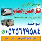 نقل عفش ونيت ودينا داخل وخارج الرياض64525005570177111