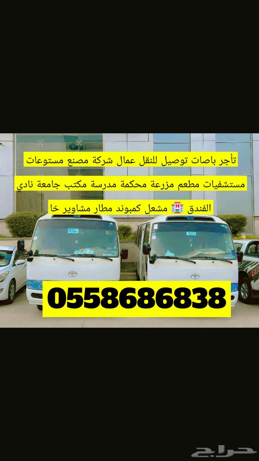 باصات للايجار توصيل رحلات والسياحه مشاوير خاص64518164633346110