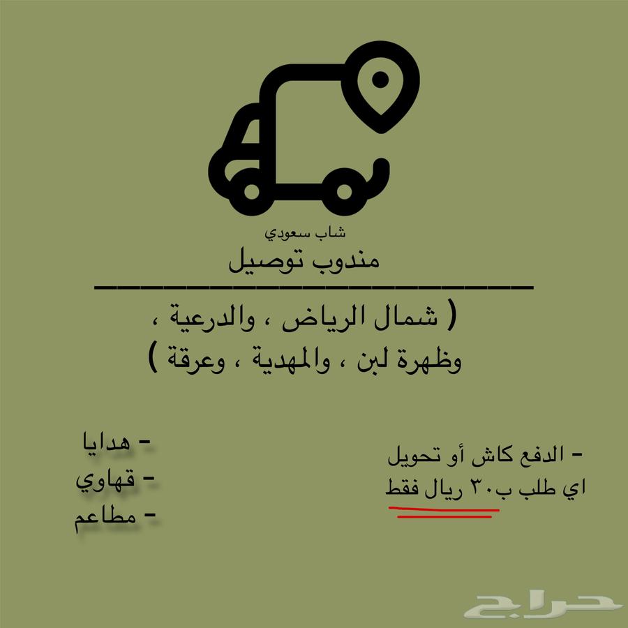 مندوب توصيل سعودي - متاجر وهدايا ومقاهي64513558467330110