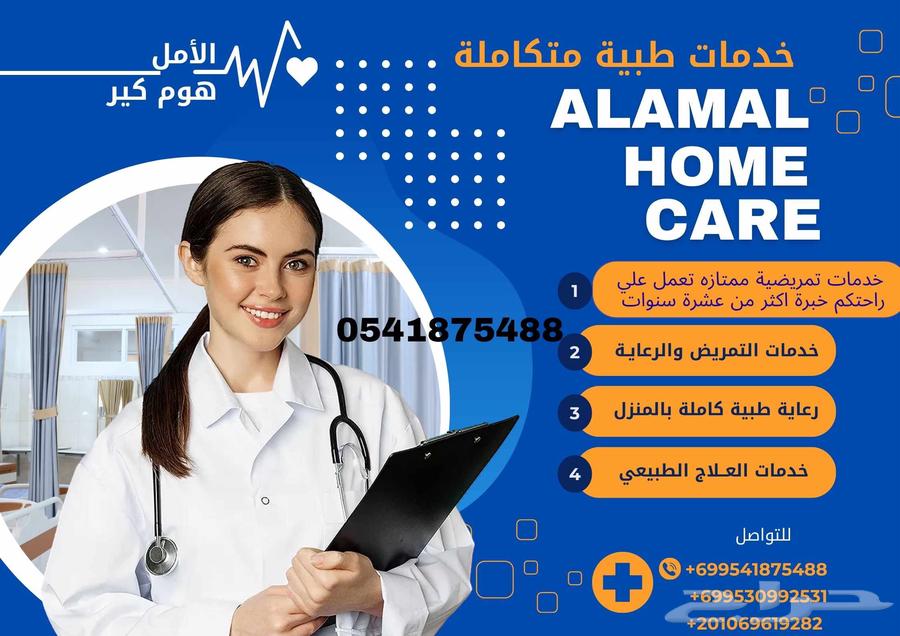 الأمل هوم كير لتمريض المنزلي ورعاية مسنين وتقديم الخدمة الطب64518083364097110