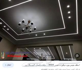 معلم جبسون بورد سيمنت بورد ديكورات64513589113347113