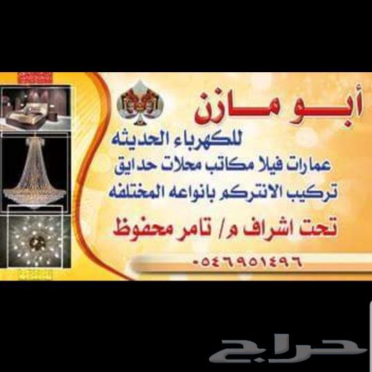 ابو مازن للكهرباء  054 695 1496  افضل كهربائي ف الباحة64513589568131110
