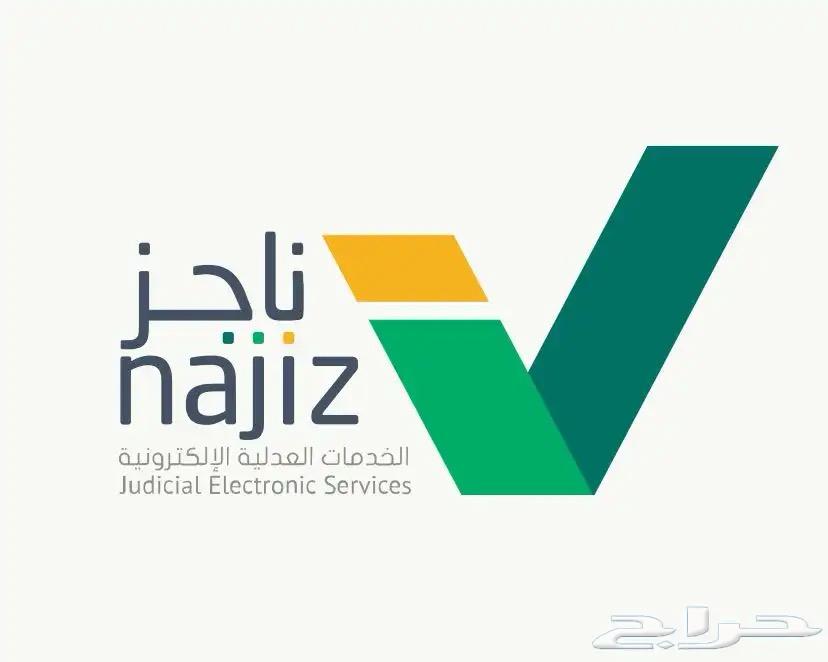 خدمات ناجز   نستقبل طلباتكم في اي وقت 24 ساعة64518211480963110