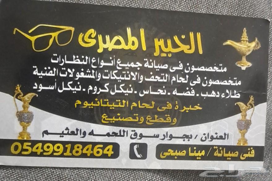 جميع انواع صيانة النظارات واطلاء المعادن بالذهب والفضة64513558840065110