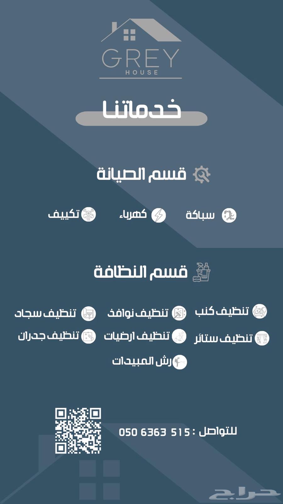 البيت الرمادي للصيانة والتنظيف64534406641667110