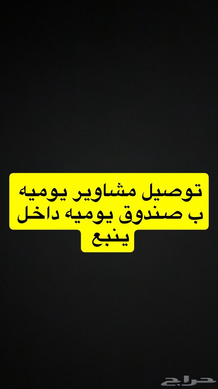 توصيل مشاوير صندق يوميه داخل ينبع64525051861889110