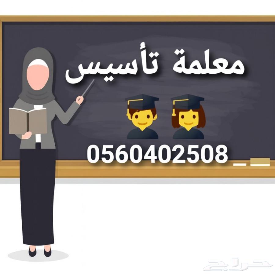 معلمة تاسيس لجميع المراحل احياء شمال الرياض64534227395585110