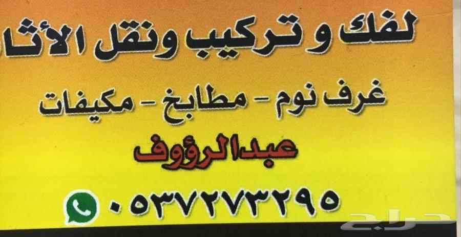 فك ونقل وتركيب الأثاث المستعمل والجديد غرفه النوم مطبخ مكيفا64525035908867110