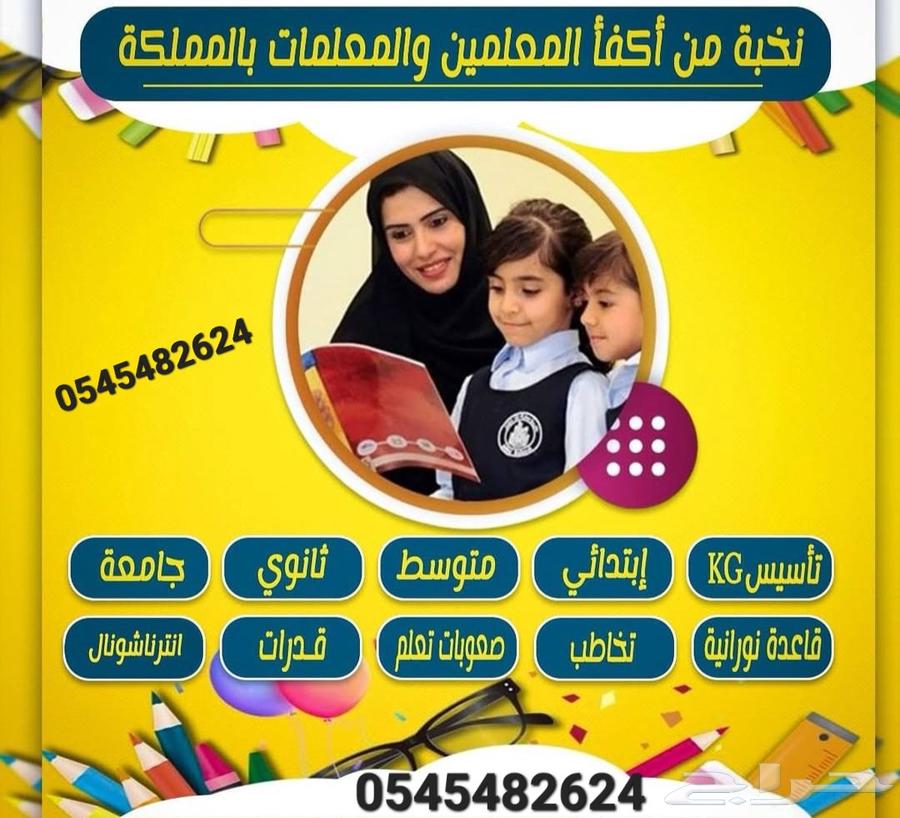 أكفا وأقوى المعلمين والمعلمات للدروس الخصوصيه لجميع المراحل64525053238145110
