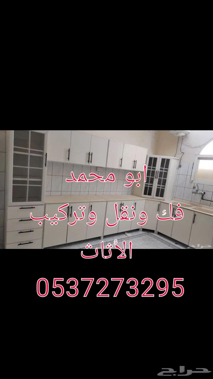 فك ونقل وتركيب الأثاث المستعمل والجديد غرفه النوم مطبخ مكيفا64525035908867112