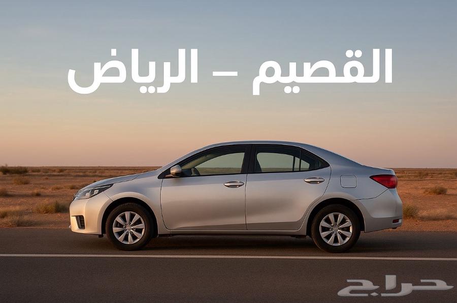 ذهاب من القصيم لرياض64525021186689110