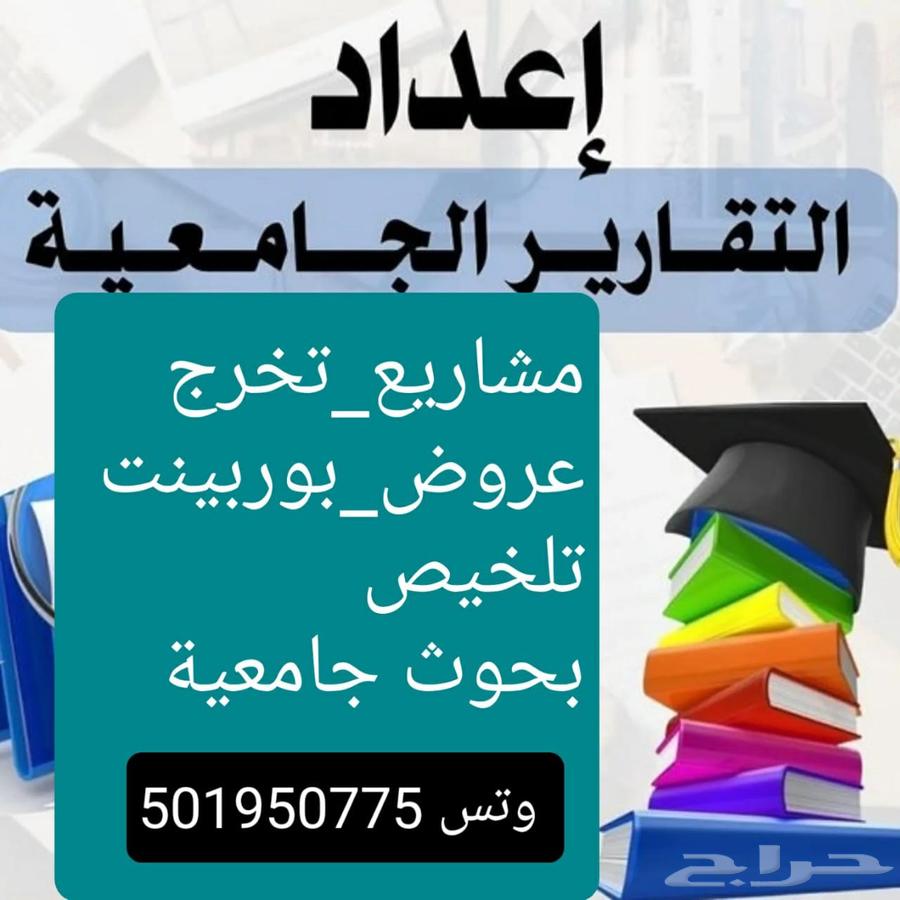متخصصون في إعداد البحوث ومشاريع التخرج64562600668673110