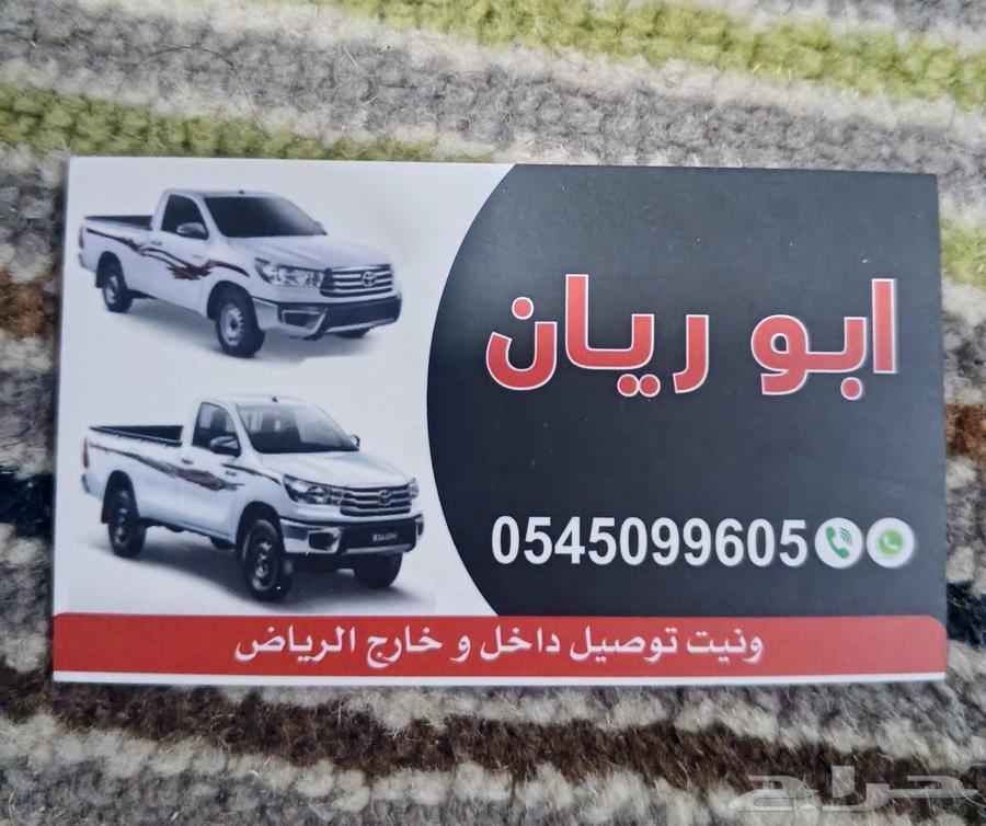 ونيت توصيل اغراض داخل وخارج الرياض64534455723265111