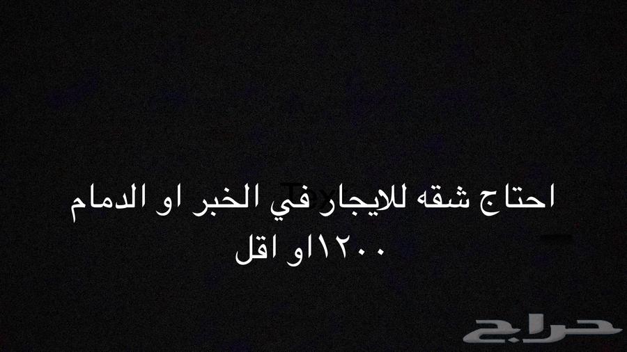 احتاج شقه في الخبر او الدمام ب 1200 او اقل غرفه ودوره مياه64534242061186110