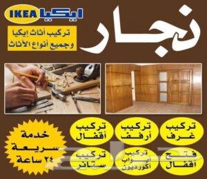 نجار فك وتركيب دولاب بالمدينة المنورة64534504548609110