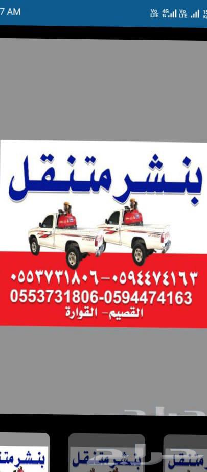 بنشر متنقل ومكينكي القصيم طريق حائل السريع عيون الجواء بريده64534471327489110