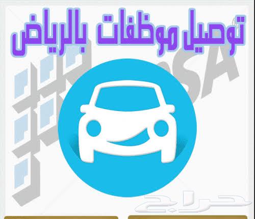 توصيل موظفين داخل الرياض64534489313666110