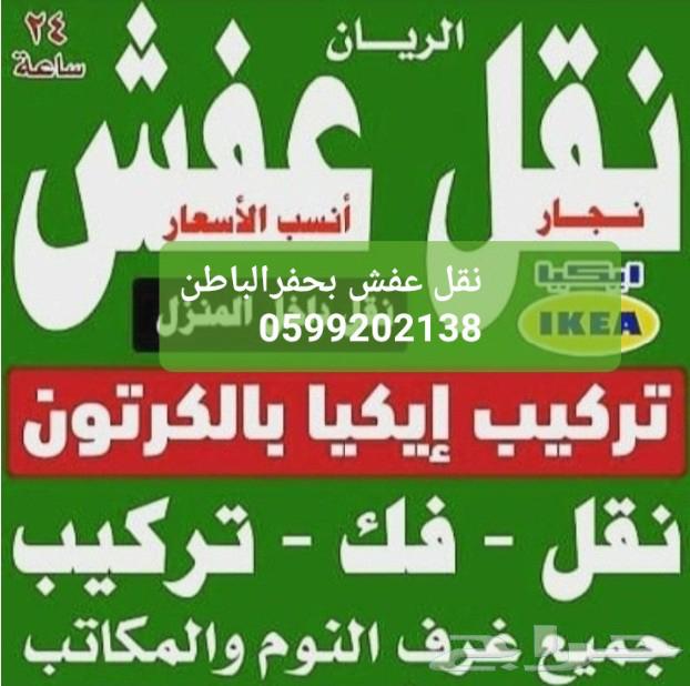 نقل عفش حفرالباطن نقل اثاث فك وتركيب غرف النوم والمطابخ64534276960001110