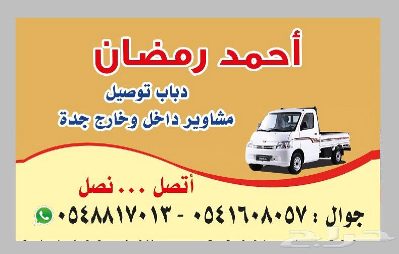 دباب توصيل مشاوير دخل وخارج جدة اسعار تنساب الجميع64534292571265110