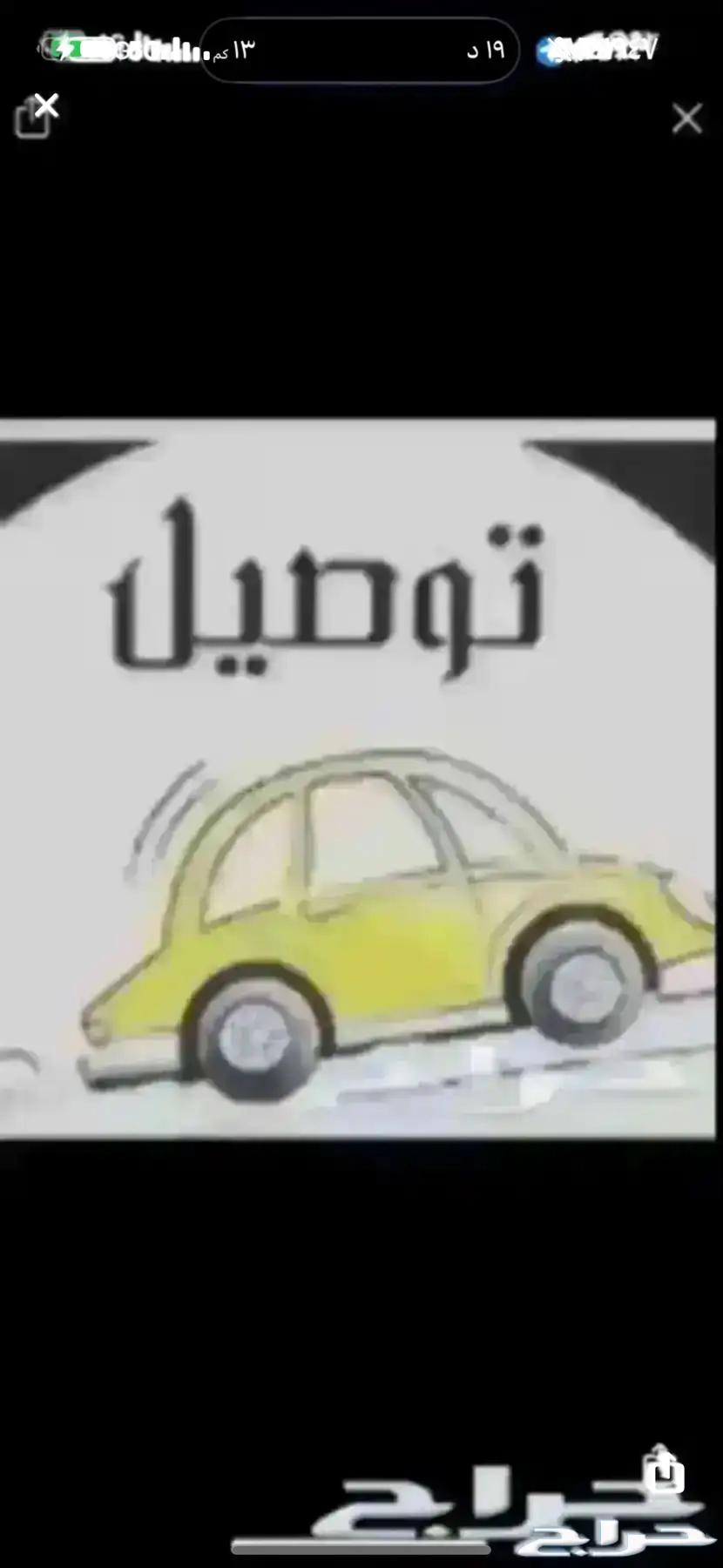 توصيل مشاوير داخل المدينه64525052758017110