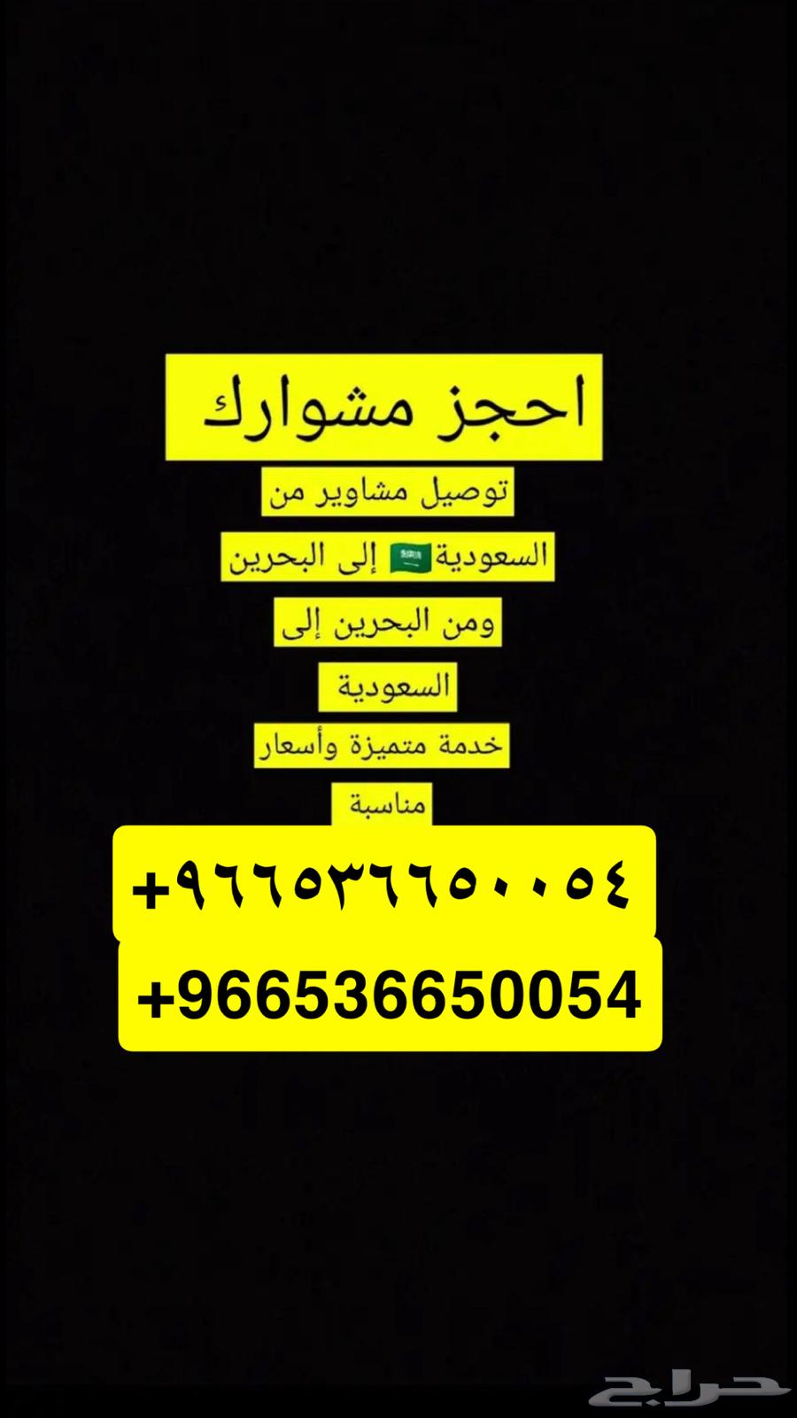 مشاوير وتوصيل من السعودية للبحرين64538777517313110