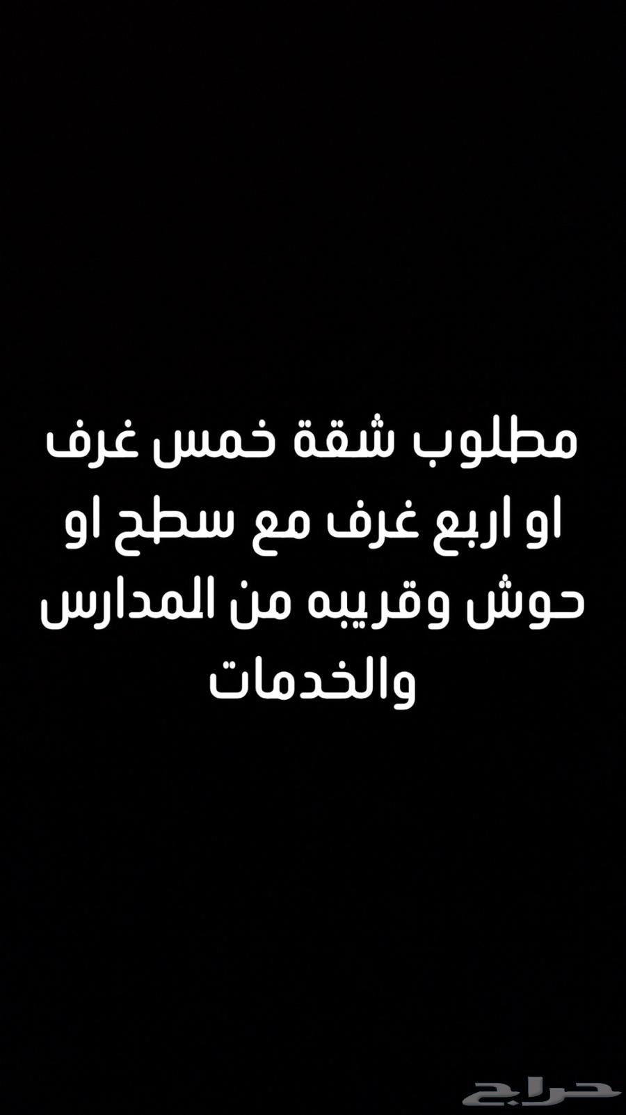 مطلوب شقة عوائل للإيجار64538705476610110