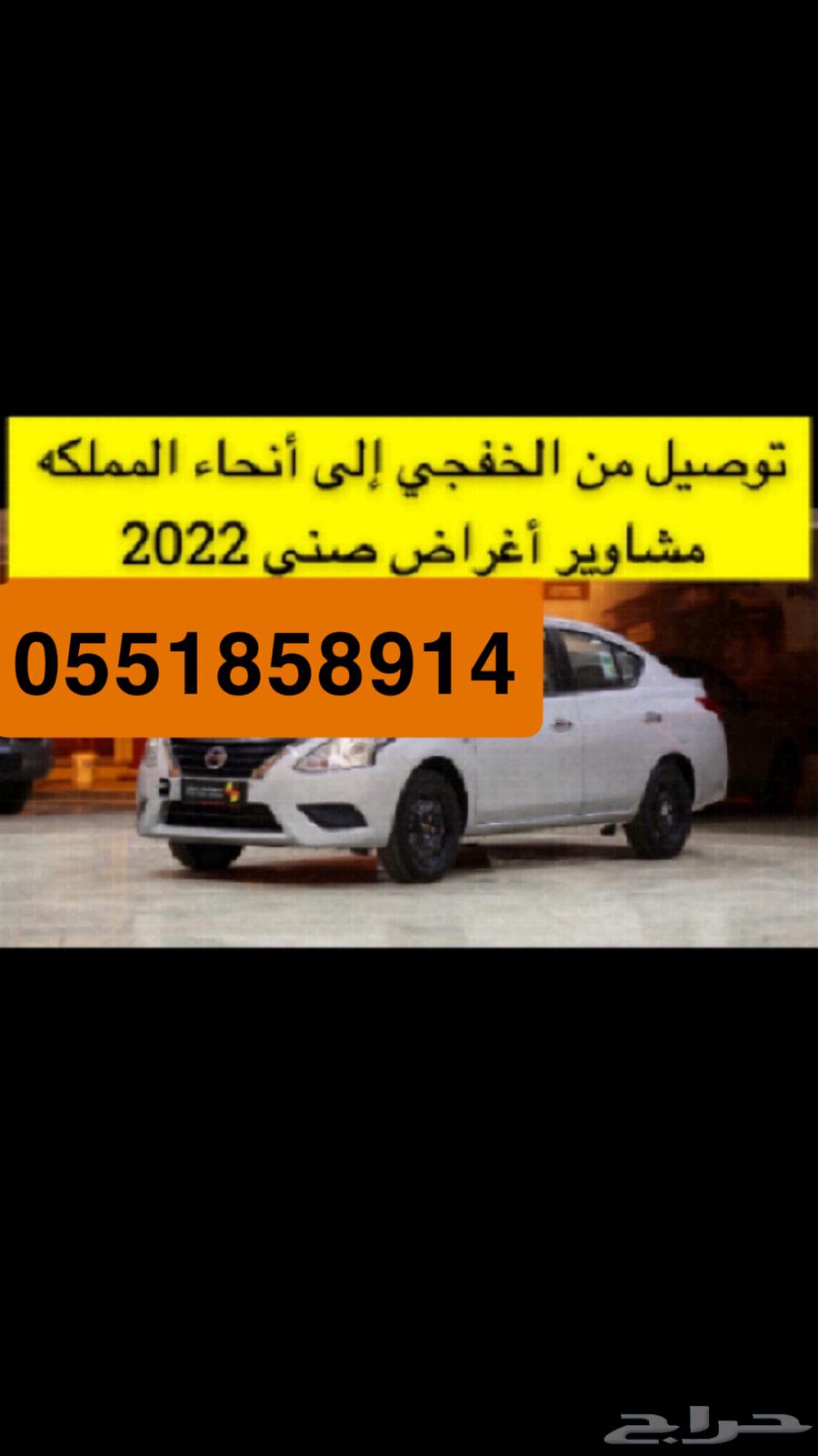 توصيل من الخفجي إلى نحاء المملكه64538659053443110