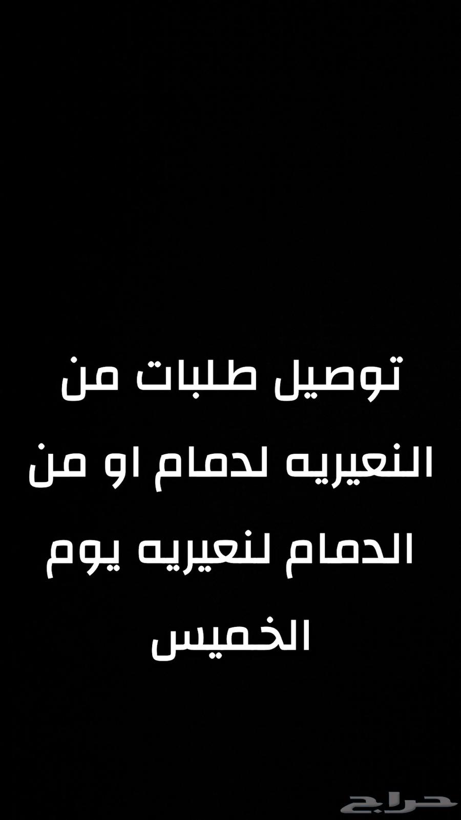 توصيل طلبات من النعيريه لدمام ومن الدمام لنعيريه سيارتي حوض64538814937346110