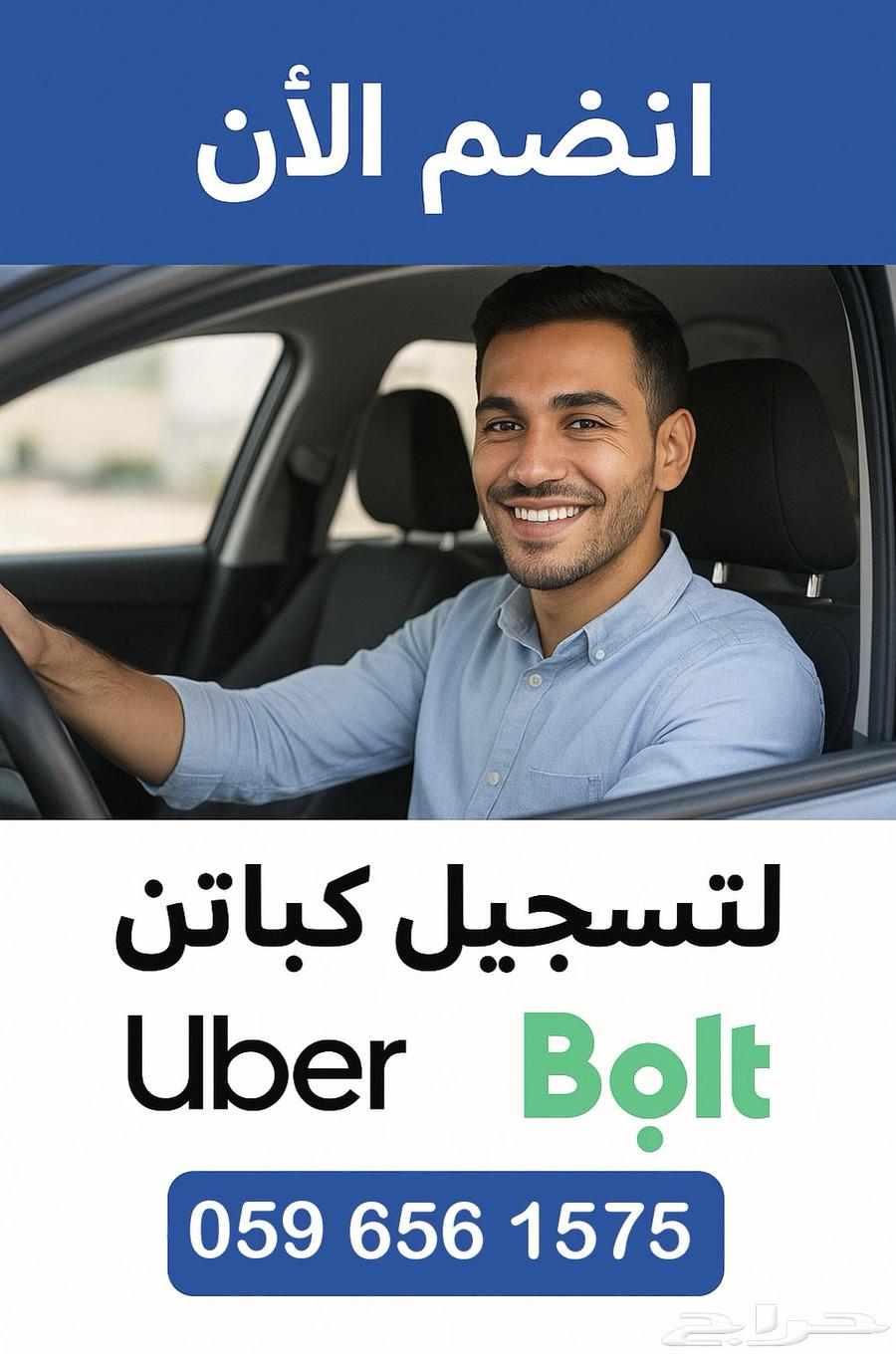 تسجيل اوبر و بولت مع مكافآت مجزيه64538816272387110