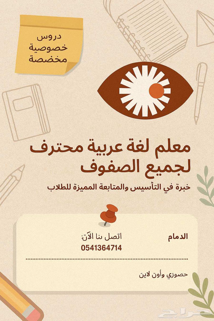 مدرس لغة عربية وصفوف أولية وخبرة في التأسيس متمكن بفضل الله64538777324803110