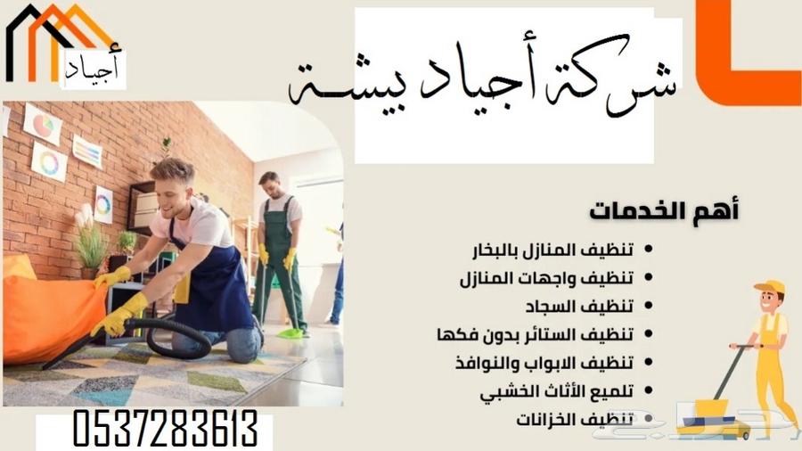 شركة أجياد بيشة للنظافة64538706277250112