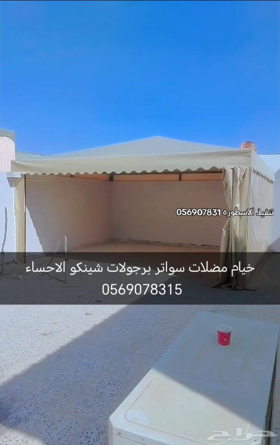 Tents, shades, awnings, and chinko pergolas in Al-Ahsa at the lowest costs 056907864538794050817113