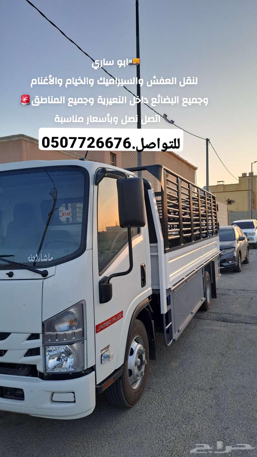 اعلان توصيل ابو ساري لنقل العفش والخيام والأغنام وجميع البضا64538777423874110