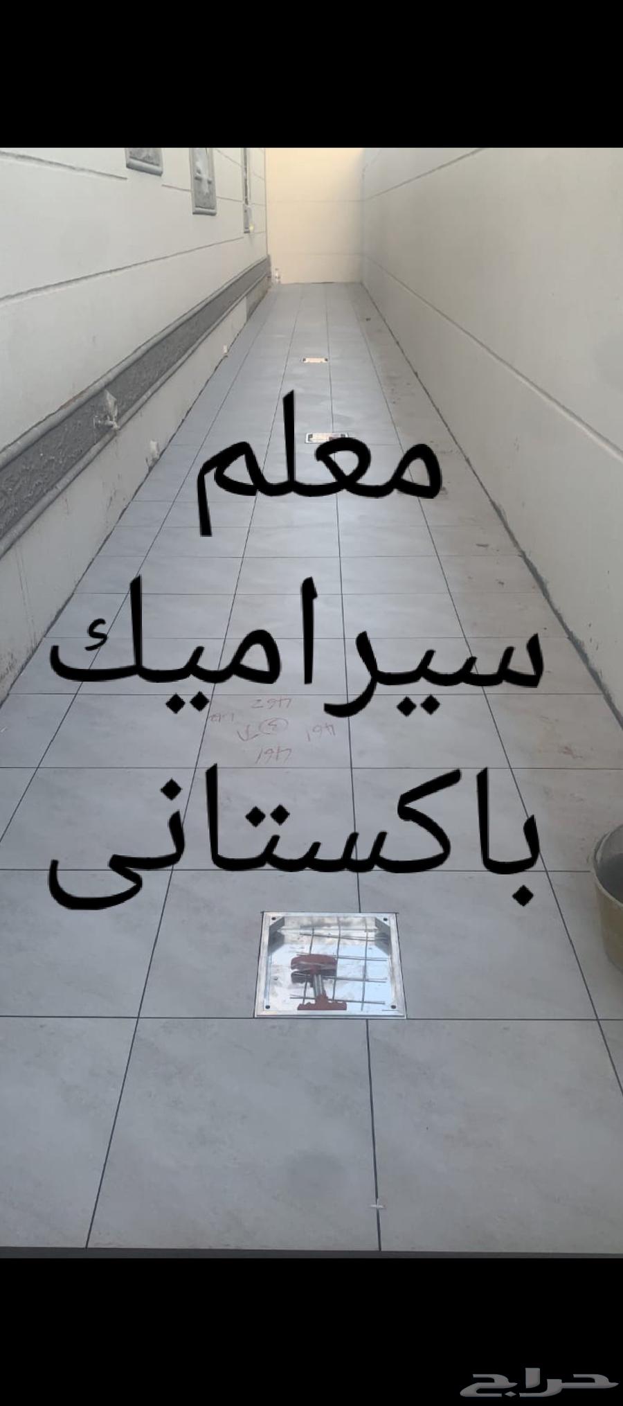 معلم سيراميك بلاط مبلط الطائف64538817404418110