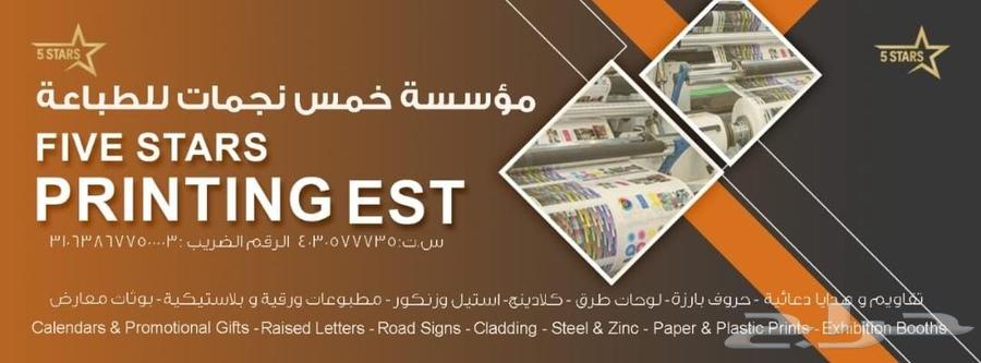 مطابع خمس نجوم   طباعة ترتقي بجودة أعمالك  نحن في مطابع خمس64545587333249111