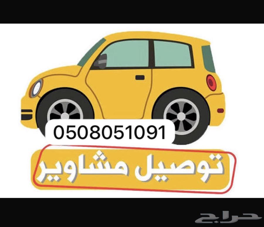 توصيل مشاوير احد رفيده النماص مطار ابها64538814680195110