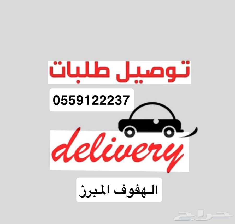 Delivery agent in Al-Ahsa, Al-Hofuf, and Al-Mubarraz64538761757441111