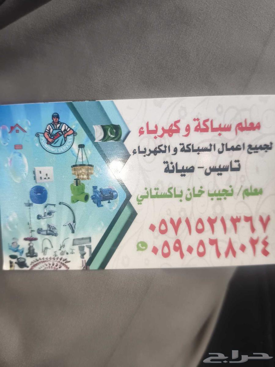 معلم سباكه وكهرباء. لا جميع اعمال السباكات او الكهرباء.64538689695105110