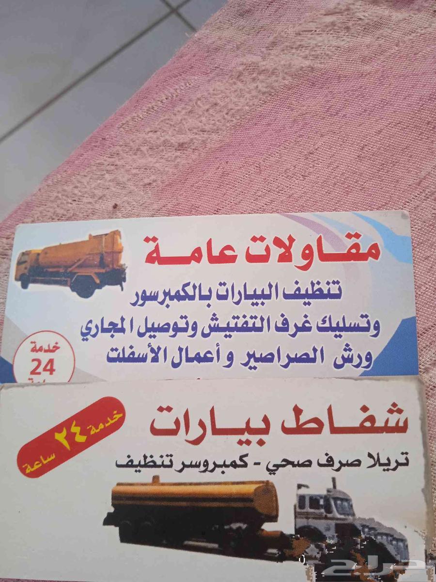 تسليك مجاري تنظيف البيارات بالكمبروسر64545523338242110