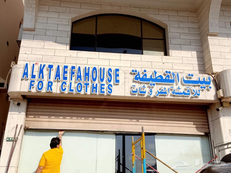 تحت خدمتكم بااي وقت تصنيع فك وتركيب صيانة حروف بارزة كلاتنج64538794561793113