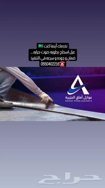 جميع انواع العزل بكل مكان بالمملكة64538722784129110