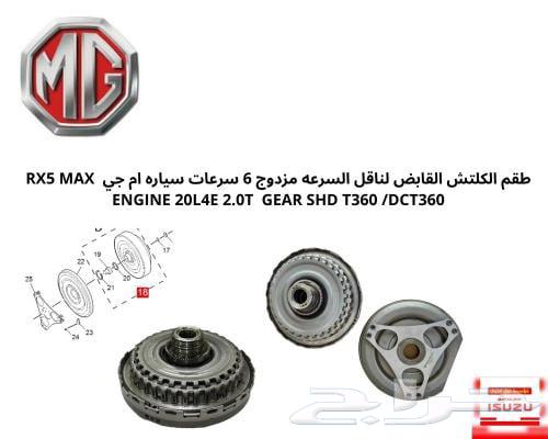 توضيب قير ام جي RX 664562796372481110