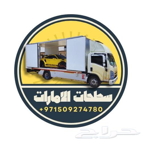 سطحة للنقل السيارات من السعودية إلى الإمارات وبالعكس64534535530241110