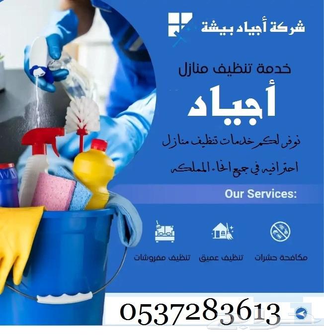 شركة أجياد بيشة للنظافة64538706277250111