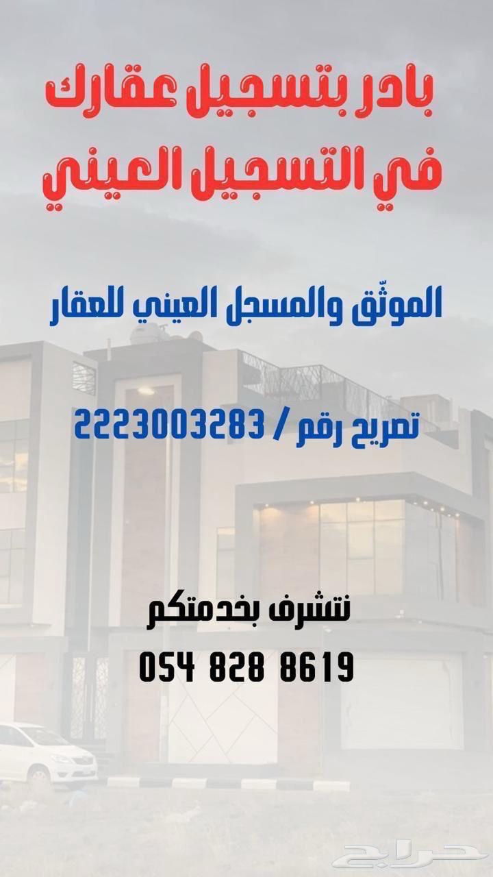 موثق ومسجل عيني للعقار معتمد64545523244291110