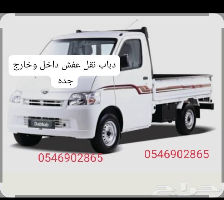 دباب نقل عفش داخل وخارج جده64538738687490110